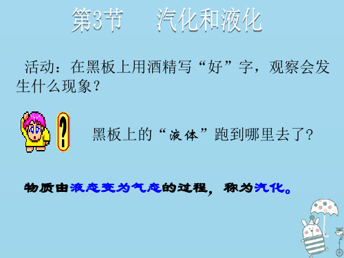 2020年八年级物理上册第三章第3节汽化和液化教学课件新版新人教版