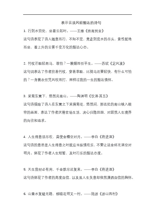 表示云淡风轻豁达的诗句