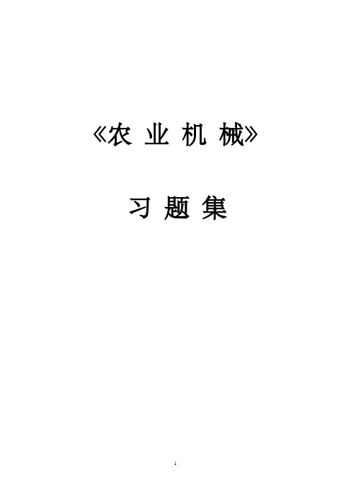 农业机械习题集及其答案