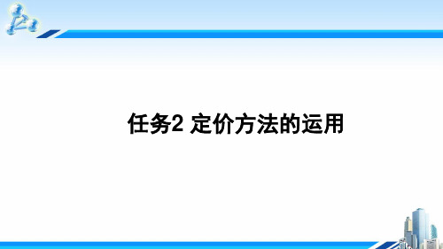 任务2 定价方法的运用