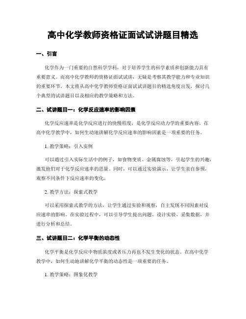 高中化学教师资格证面试试讲题目精选