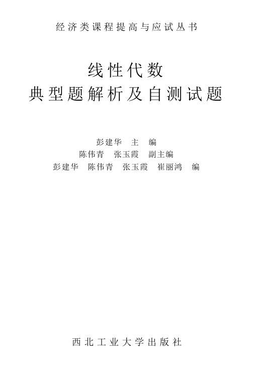 线性代数典型题解析及自测试题刘光祖西北工业大学出版社