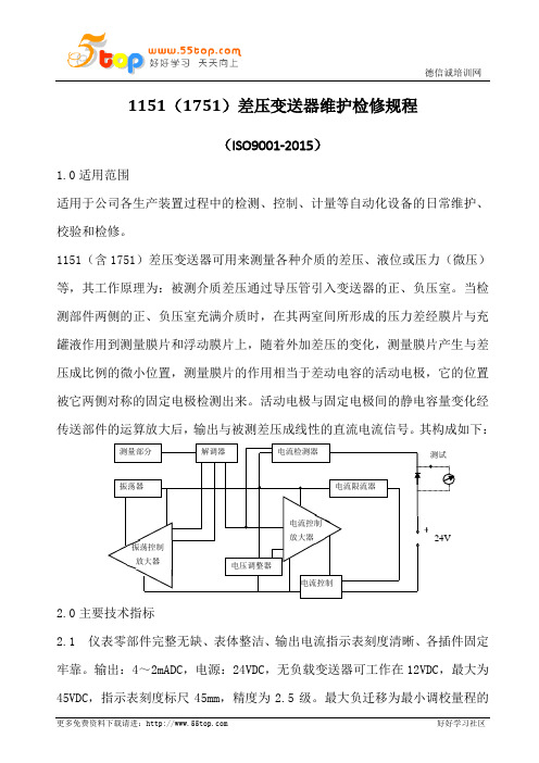 差压变送器维护检修规程