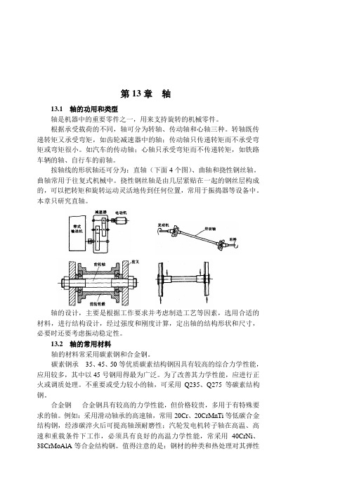 轴的功用和类型