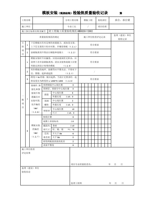 模板安装(现浇结构)检验批质量验收记录