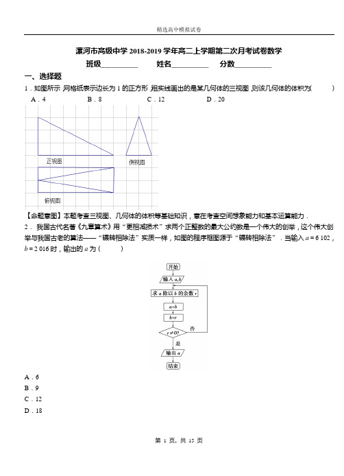 漯河市高级中学2018-2019学年高二上学期第二次月考试卷数学