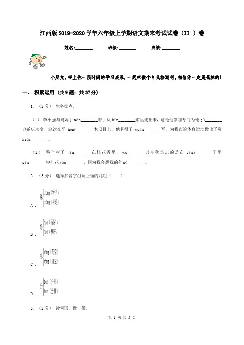 江西版2019-2020学年六年级上学期语文期末考试试卷(II )卷