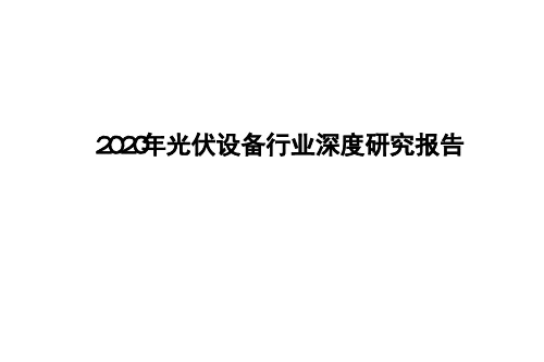 2020年光伏设备行业深度研究报告