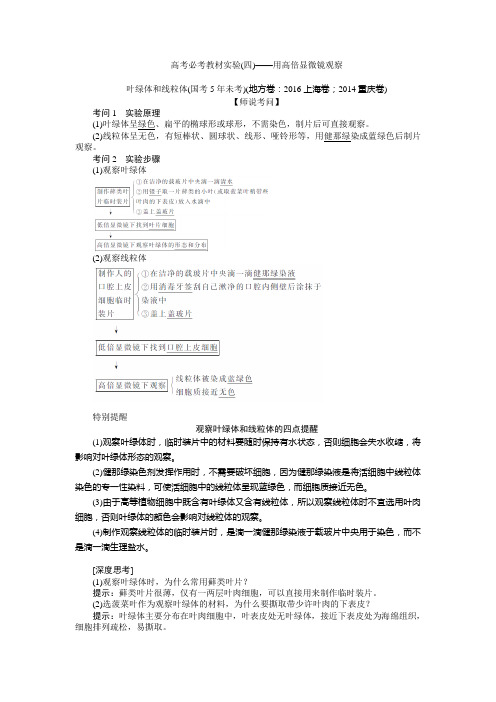 高考生物必考教材实验(四)——用高倍显微镜观察