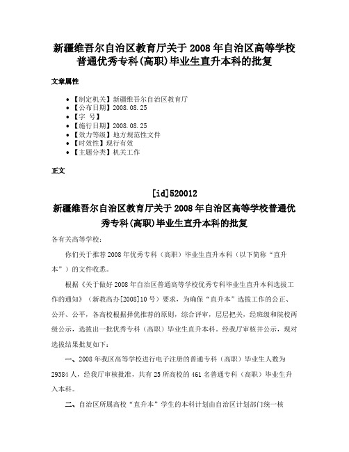 新疆维吾尔自治区教育厅关于2008年自治区高等学校普通优秀专科(高职)毕业生直升本科的批复