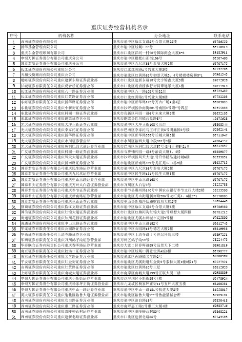 重庆证券公司、营业部及中介机构名录