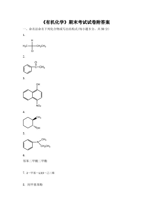 《有机化学》期末考试试卷附答案