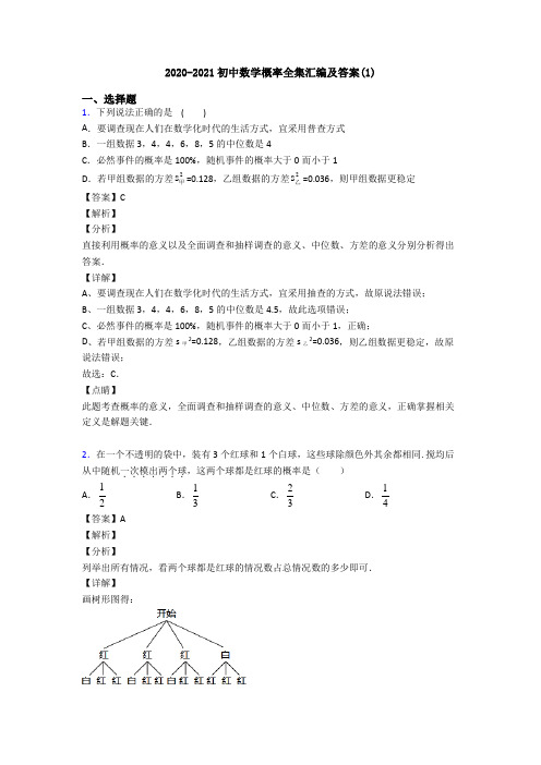 2020-2021初中数学概率全集汇编及答案(1)