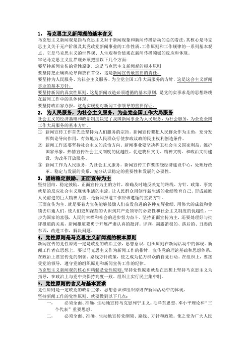 马克思主义新闻观的基本含义