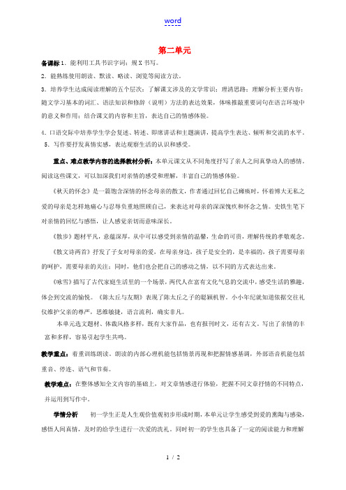 七年级语文上册 第二单元备课教案 新人教版-新人教版初中七年级上册语文教案