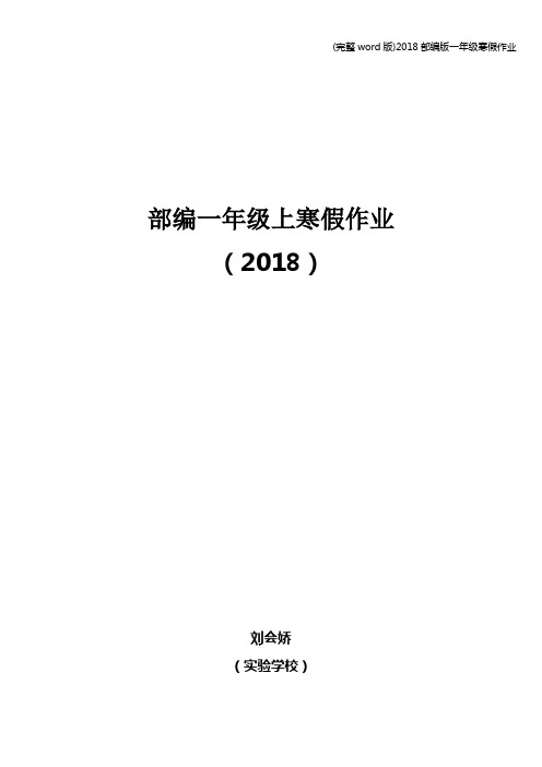 (完整word版)2018部编版一年级寒假作业