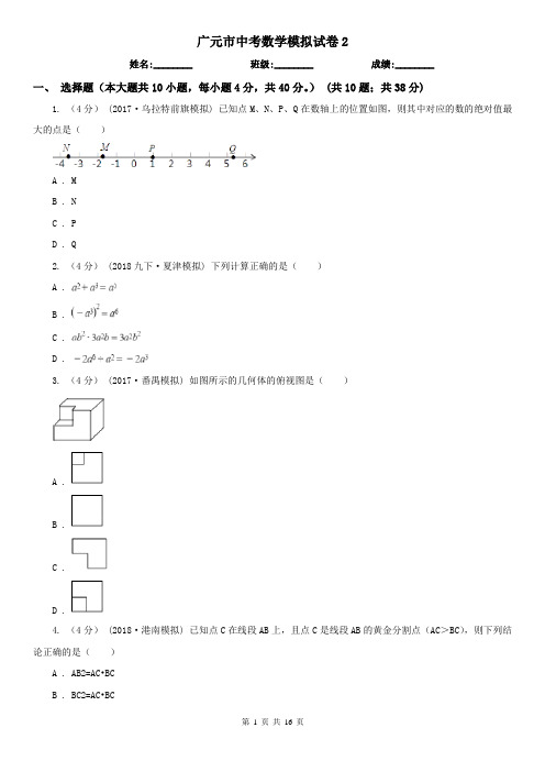 广元市中考数学模拟试卷2