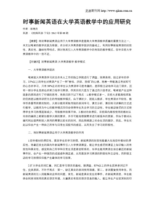 时事新闻英语在大学英语教学中的应用研究