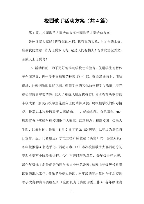 校园歌手活动方案(共4篇)