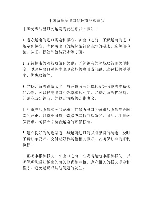 中国纺织品出口到越南注意事项