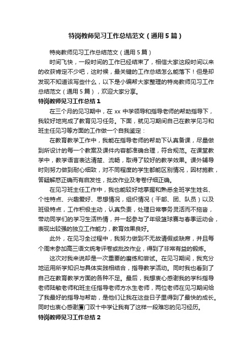 特岗教师见习工作总结范文（通用5篇）