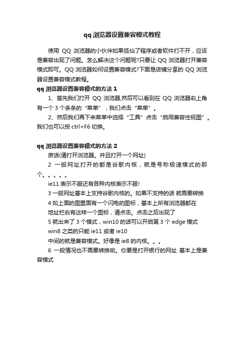 qq浏览器设置兼容模式教程