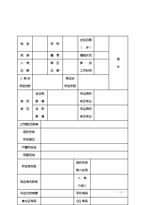 党员基本情况登记表及填写说明(定稿)