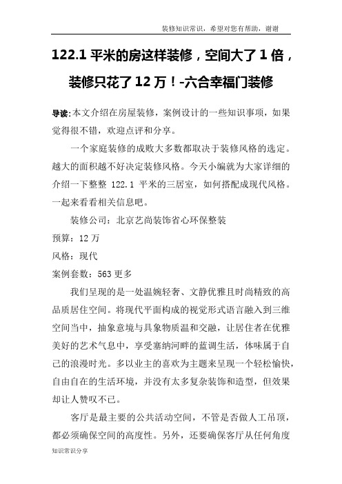 122.1平米的房这样装修,空间大了1倍,装修只花了12万!-六合幸福门装修