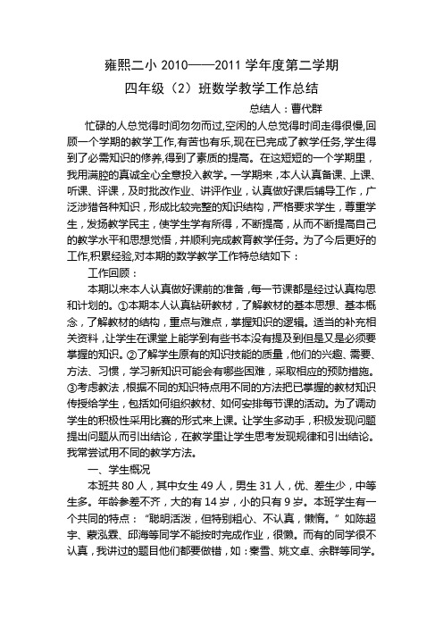 雍熙二小2010四下册数学科总结