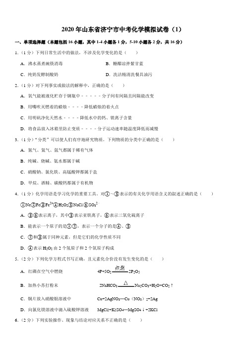 2020年山东省济宁市中考化学模拟试卷(1)