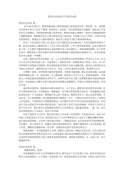 简历社会经验怎么写优秀4篇