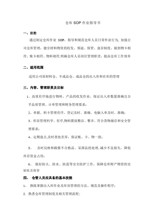 工厂仓库SOP作业指导书-物资的收发、保管、盘存制度