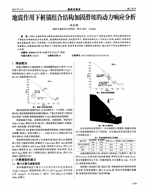 地震作用下桩锚组合结构加固滑坡的动力响应分析