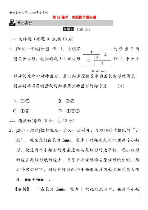 2018届中考数学全程演练第45课时实验操作型问题