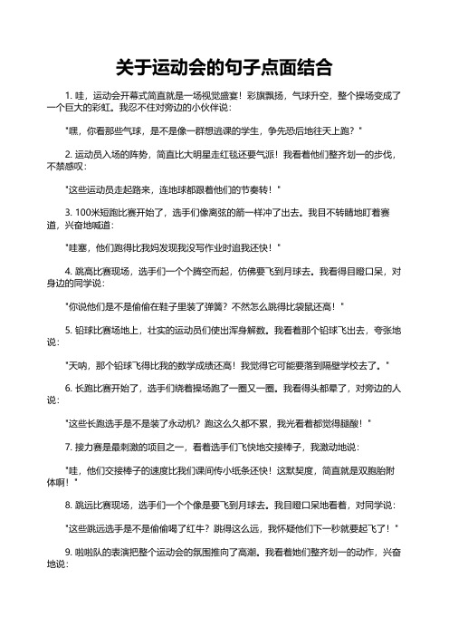 关于运动会的句子点面结合