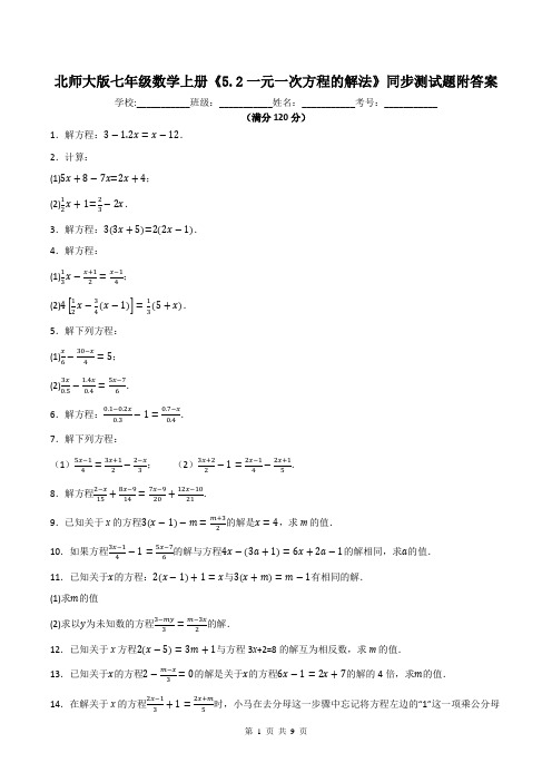 北师大版七年级数学上册《5.2一元一次方程的解法》同步测试题附答案