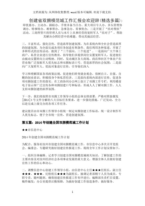 创建省双拥模范城工作汇报会欢迎辞(精选多篇)