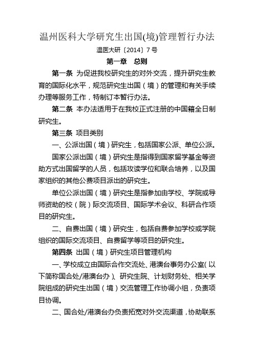 研究生出国出境管理规定(必读)