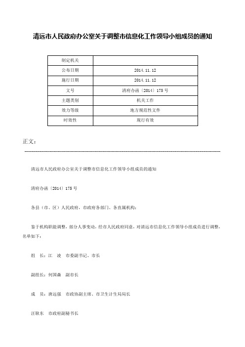 清远市人民政府办公室关于调整市信息化工作领导小组成员的通知-清府办函〔2014〕175号