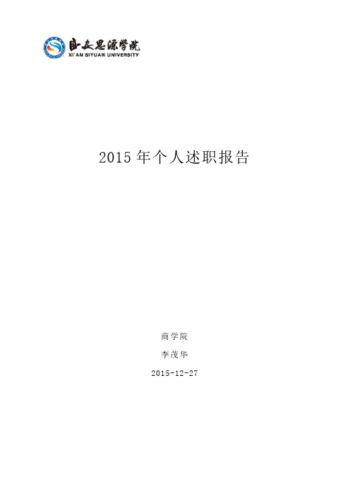 2015年个人述职报告