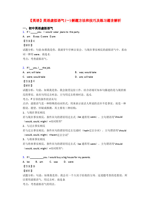 【英语】英语虚拟语气(一)解题方法和技巧及练习题含解析