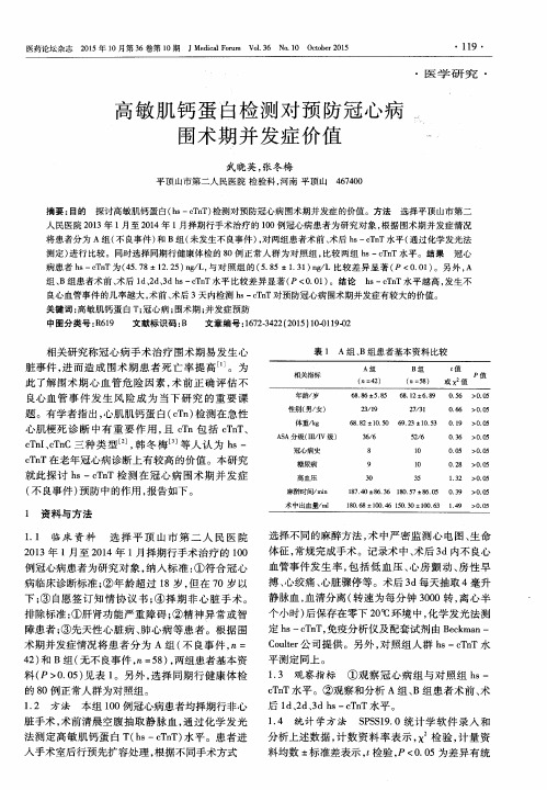 高敏肌钙蛋白检测对预防冠心病围术期并发症价值