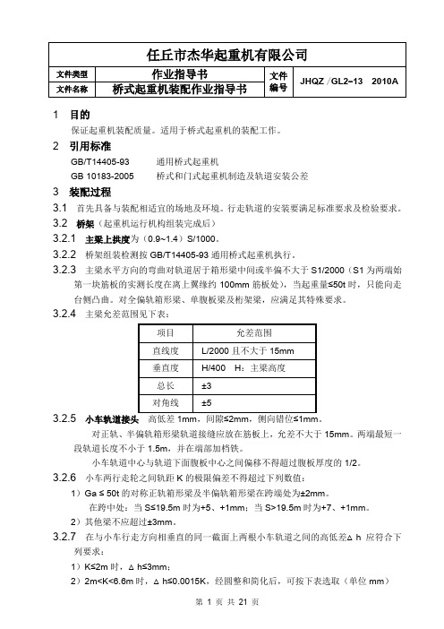 13-桥式起重机装配作业指导书