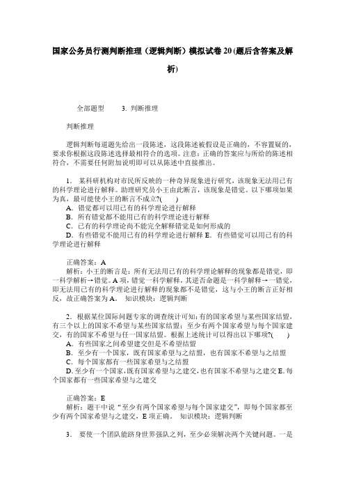 国家公务员行测判断推理(逻辑判断)模拟试卷20(题后含答案及解析)