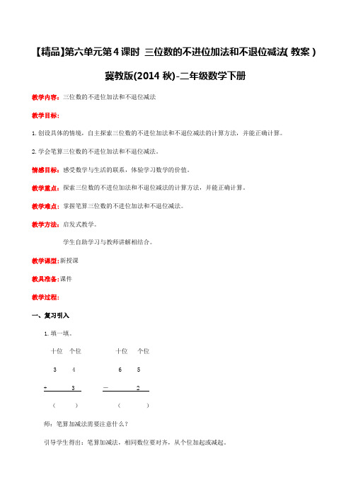 第六单元第4课时三位数的不进位加法和不退位减法(教案)冀教版-二年级数学下册