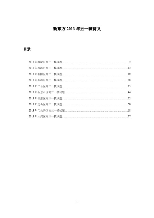 高中高考-2013年高三化学五一班讲义(2013一模)