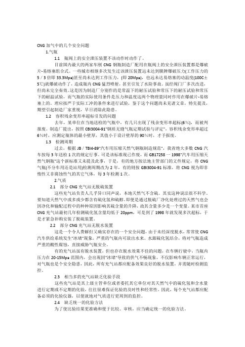 CNG加气中的几个安全问题