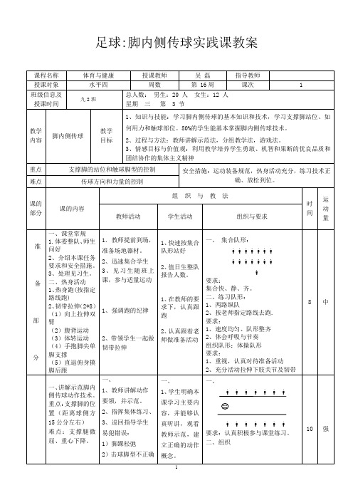 水平四_足球_脚内侧传球专用教案2015.12  五队实验  吴磊