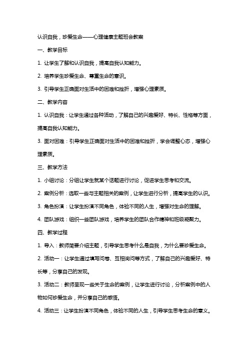 “认识自我,珍爱生命”心理健康主题班会教案