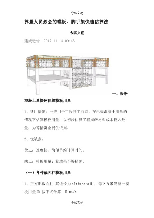 算量人员必会的模板脚手架快速估算法之令狐文艳创作